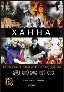 «Ханна: Нерассказанная история буддизма»