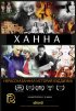 Постер «Ханна: Нерассказанная история буддизма»