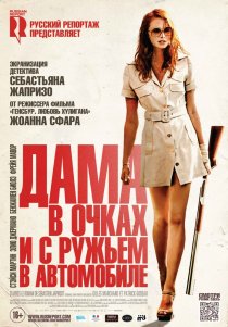 «Дама в очках и с ружьем в автомобиле»