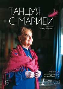 «Танцуя с Марией»
