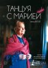 Постер «Танцуя с Марией»