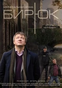 «Бирюк»