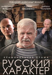 «Русский характер»