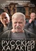 Постер «Русский характер»