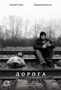 «Дорога»