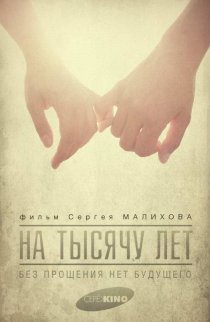 «На тысячу лет»