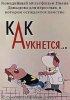 Постер «Как аукнется...»