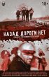 Постер «Назад дороги нет»