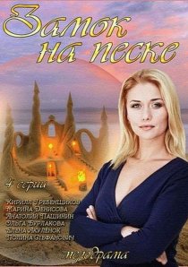 «Замок на песке»