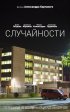 Постер «Случайности»