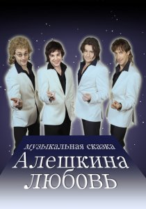 «Алешкина любовь»