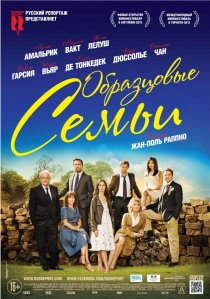 «Образцовые семьи»
