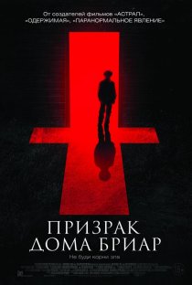 «Призрак дома Бриар»