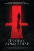 Постер «Призрак дома Бриар»