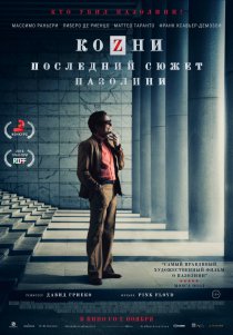 «Козни. Последний сюжет Пазолини»
