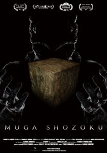 «Муга Сёдзоку»