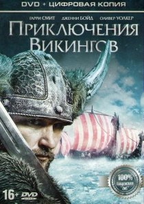 «Приключения викингов»