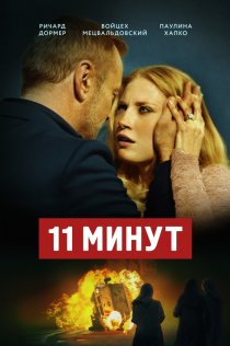 «11 минут»