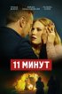 Постер «11 минут»