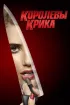 Постер «Королевы крика»