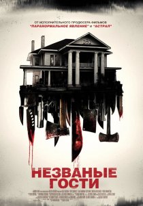 «Незваные гости»