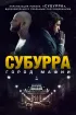 Постер «Субурра: Город мафии»