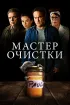 Постер «Мастер очистки»