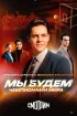Постер «Мы будем чемпионами мира»