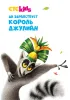 Постер «Да здравствует король Джулиан»