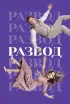 Постер «Развод»
