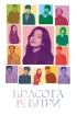 Постер «Красота внутри»