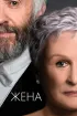 Постер «Жена»