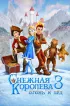 Постер «Снежная королева 3. Огонь и лед»