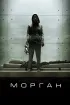 Постер «Морган»