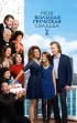 Постер «Моя большая греческая свадьба 2»
