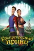 Постер «Распрекрасный принц»
