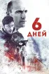 Постер «6 дней»