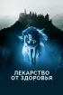 Постер «Лекарство от здоровья»