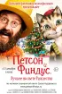 Постер «Петсон и Финдус 2. Лучшее на свете Рождество»