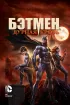 Постер «Бэтмен: Дурная кровь»