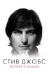 Постер «Стив Джобс: Человек в машине»