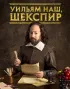 Постер «Уильям наш, Шекспир»