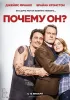 Постер «Почему он?»