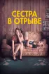 Постер «Сестра в отрыве»