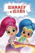 Постер «Шиммер и Шайн»