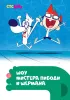 Постер «Шоу мистера Пибоди и Шермана»