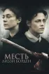 Постер «Месть Лиззи Борден»