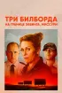 Постер «Три билборда на границе Эббинга, Миссури»