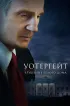 Постер «Уотергейт. Крушение Белого дома»