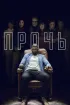 Постер «Прочь»